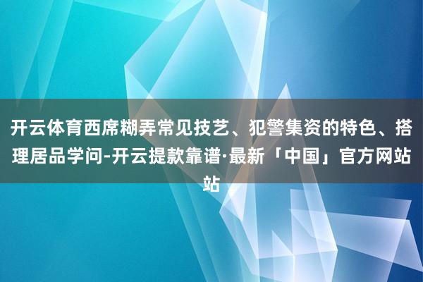 开云体育西席糊弄常见技艺、犯警集资的特色、搭理居品学问-开云提款靠谱·最新「中国」官方网站